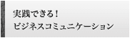 実践できる！ビジネスコミュニケーション