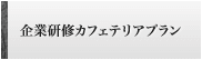 企業研修カフェテリアプラン