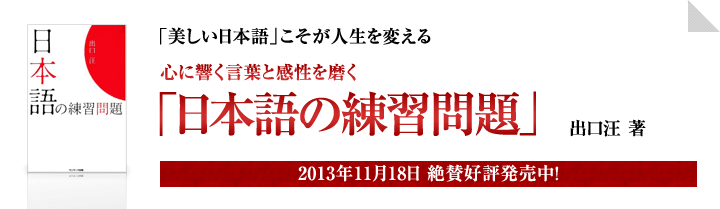 美しい日本語こそが人生を変える 心に響く言葉と感性を磨く「日本語の練習問題」（出口汪著）