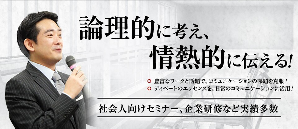 ネオディベートを使って論理的に考え、情熱的に伝える！